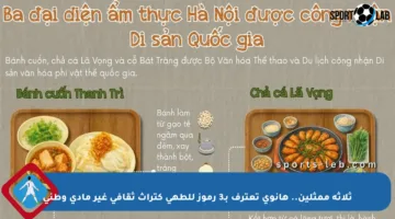 ثلاثة ممثلين.. هانوي تعترف بـ3 رموز للطهي كتراث ثقافي غير مادي وطني